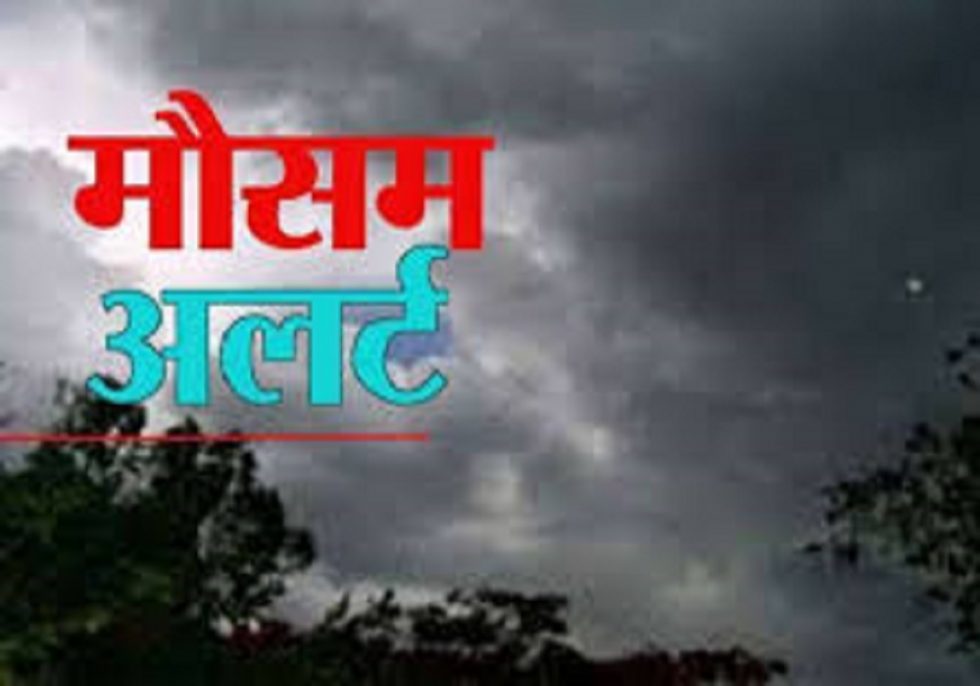 मौसम विभाग अलर्ट: राज्य के तीन जिलों में तेज बारिश संग हवाओं के चलने की संभावना