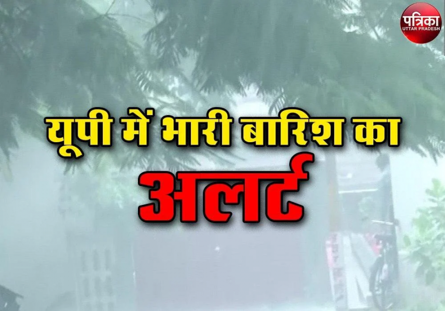 जोरदार बारिश की संभावना को देखते हुए उत्तर प्रदेश के कई जिलों में येलो अलर्ट जारी