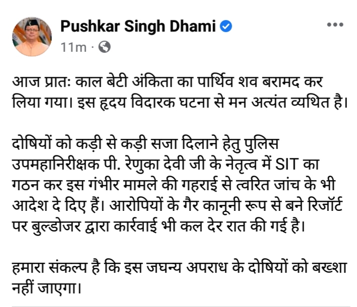 अंकिता मर्डर केस : आरोपियों के गैर कानूनी रिजॉर्ट पर चला बुलडोज़र, सीएम ने दिए कड़े निर्देश