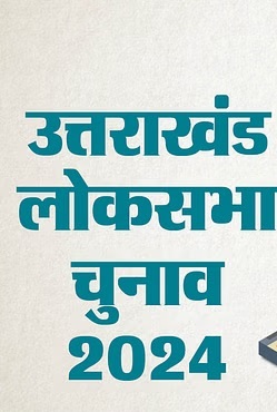 लोकसभा चुनाव की तारीखों का ऐलान, उत्तराखंड में 19 अप्रैल को होगी वोटिंग, 4 जून को काउंटिंग