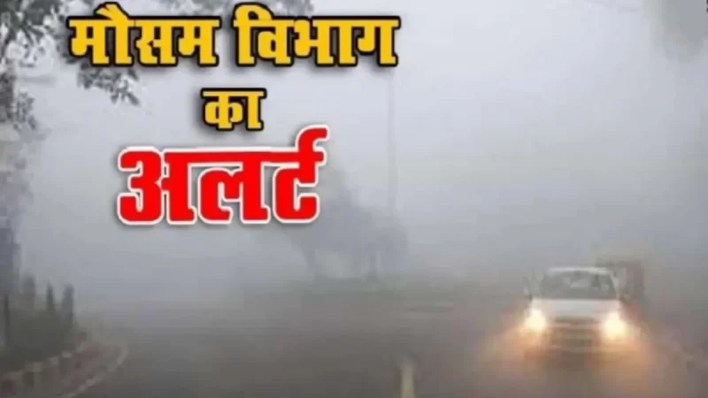 20 से 22 नवंबर तक प्रदेश के मैदानी इलाकों में कोहरे के कारण बढ़ेगी ठंड