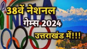 38वें नेशनल गेम्स: 28 जनवरी से 14 फरवरी तक