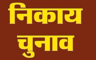 स्थानीय निकाय चुनाव में निरस्त हुए 202 नामांकन पत्र