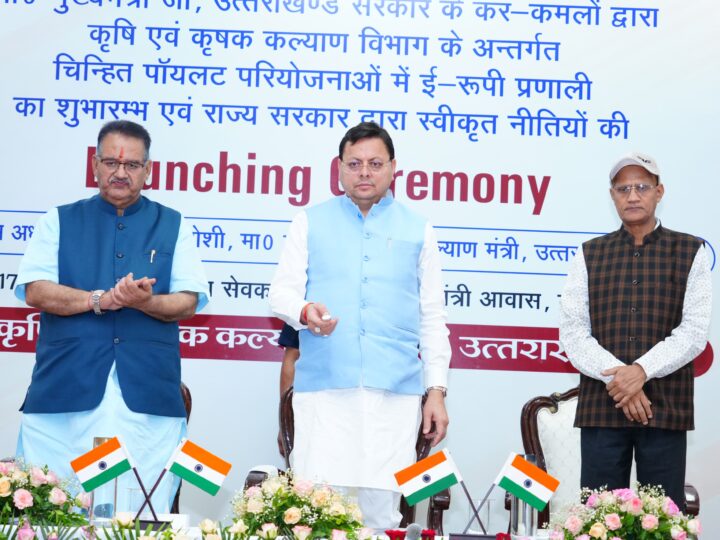 मुख्यमंत्री के हाथों ई-रूपी प्रणाली एवं चार नई कृषि नीतियों का शुभारंभ