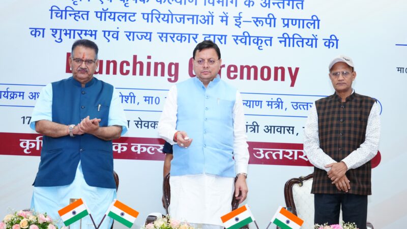 मुख्यमंत्री के हाथों ई-रूपी प्रणाली एवं चार नई कृषि नीतियों का शुभारंभ