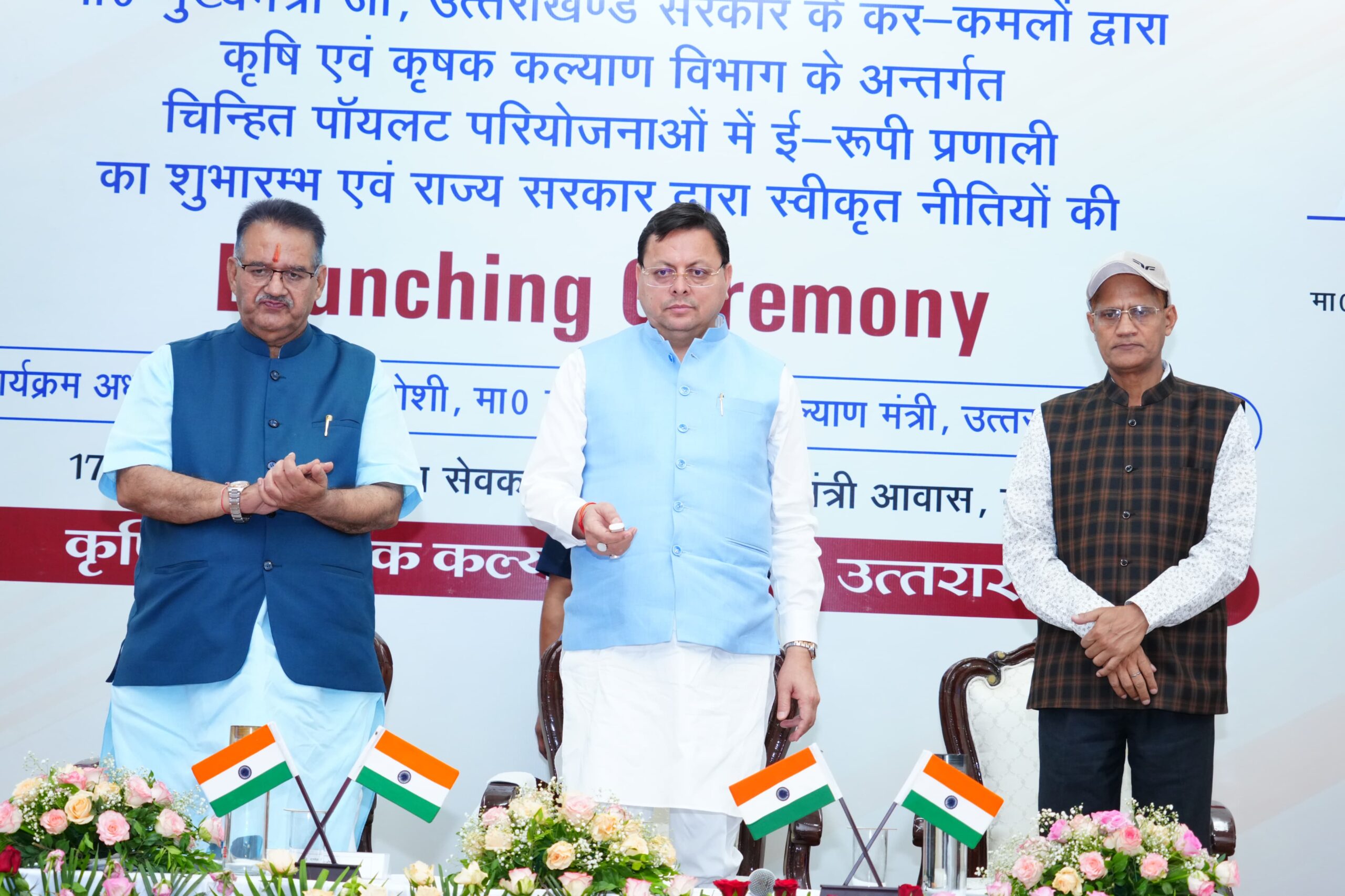 मुख्यमंत्री के हाथों ई-रूपी प्रणाली एवं चार नई कृषि नीतियों का शुभारंभ