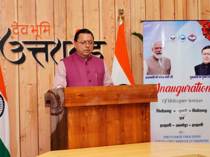 पिथौरागढ़-मुनस्यारी, हल्द्वानी-अल्मोड़ा हेली सेवाओं का मुख्यमंत्री ने किया शुभारंभ