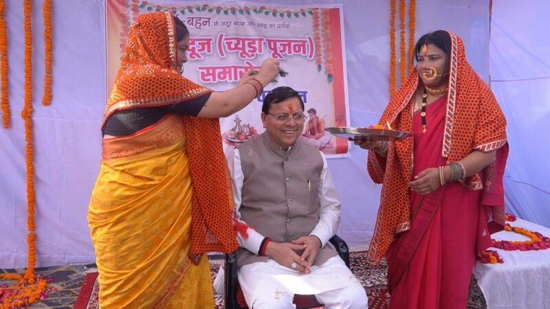 मुख्यमंत्री ने चंपावत पहुंच किया भैया दूज व च्यूड़ा पूजन समारोह में प्रतिभाग, महिलाओं ने किया पारंपरिक पूजन