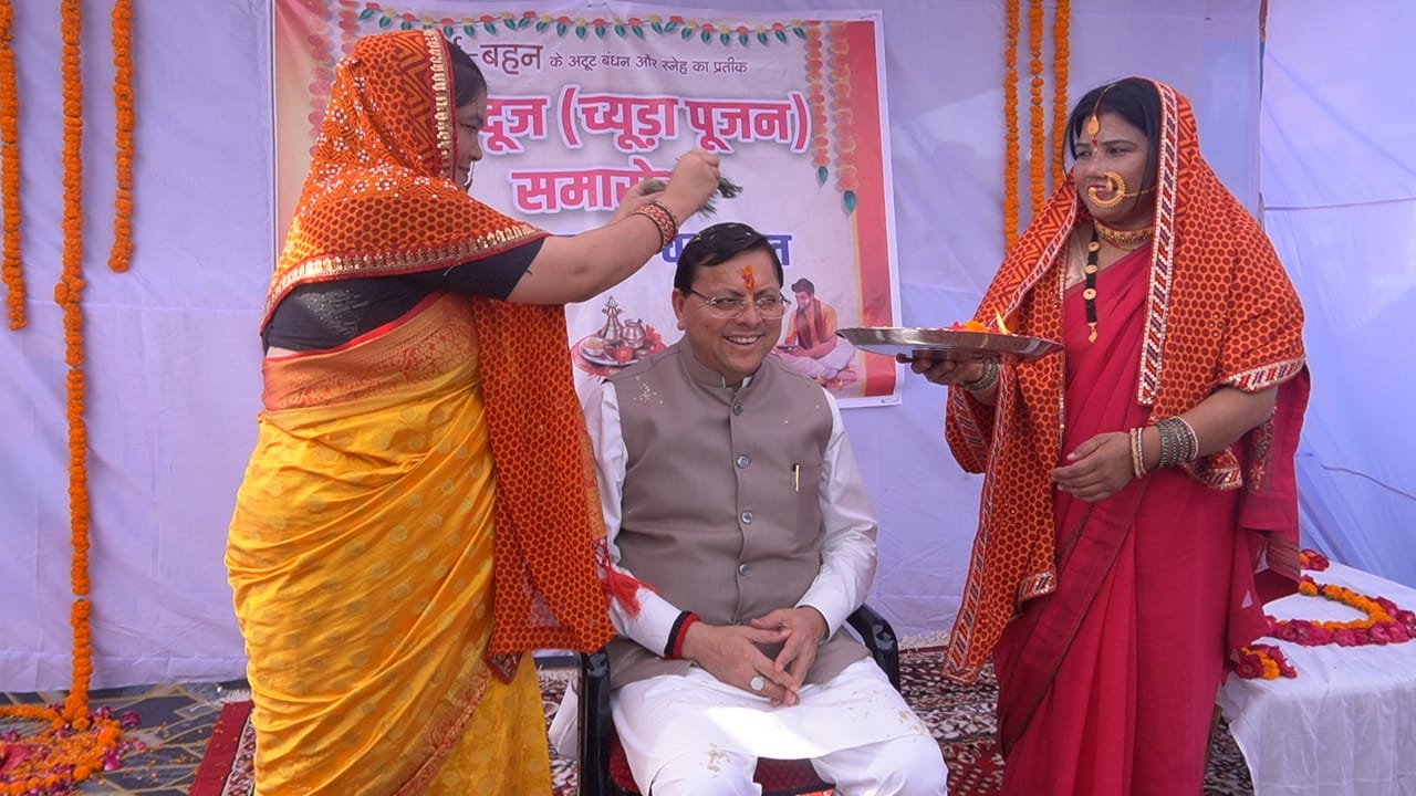 मुख्यमंत्री ने चंपावत पहुंच किया भैया दूज व च्यूड़ा पूजन समारोह में प्रतिभाग, महिलाओं ने किया पारंपरिक पूजन