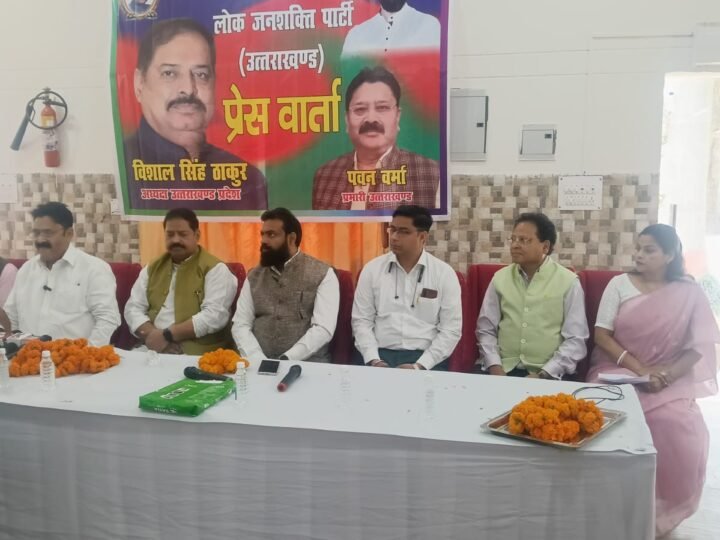 उत्तराखण्ड गठन की मूलभूत अवधारणा को धरातल पर उतारने के लिए संघर्ष करेगी लोजपाःविशाल ठाकुर