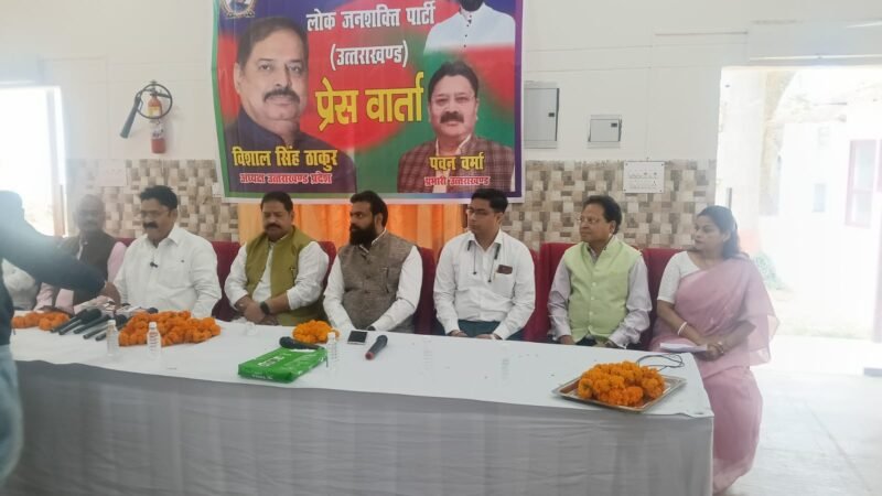 उत्तराखण्ड गठन की मूलभूत अवधारणा को धरातल पर उतारने के लिए संघर्ष करेगी लोजपाःविशाल ठाकुर