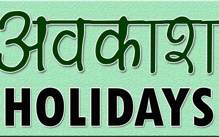 30 मार्च को महावीर जयंती का अवकाश घोषित