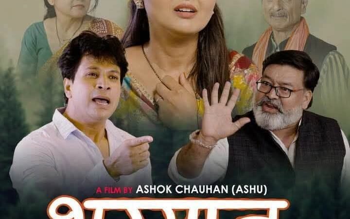 लगातार हाउस फुल ले रही गढ़वाली फीचर फिल्म “भाग्यान”