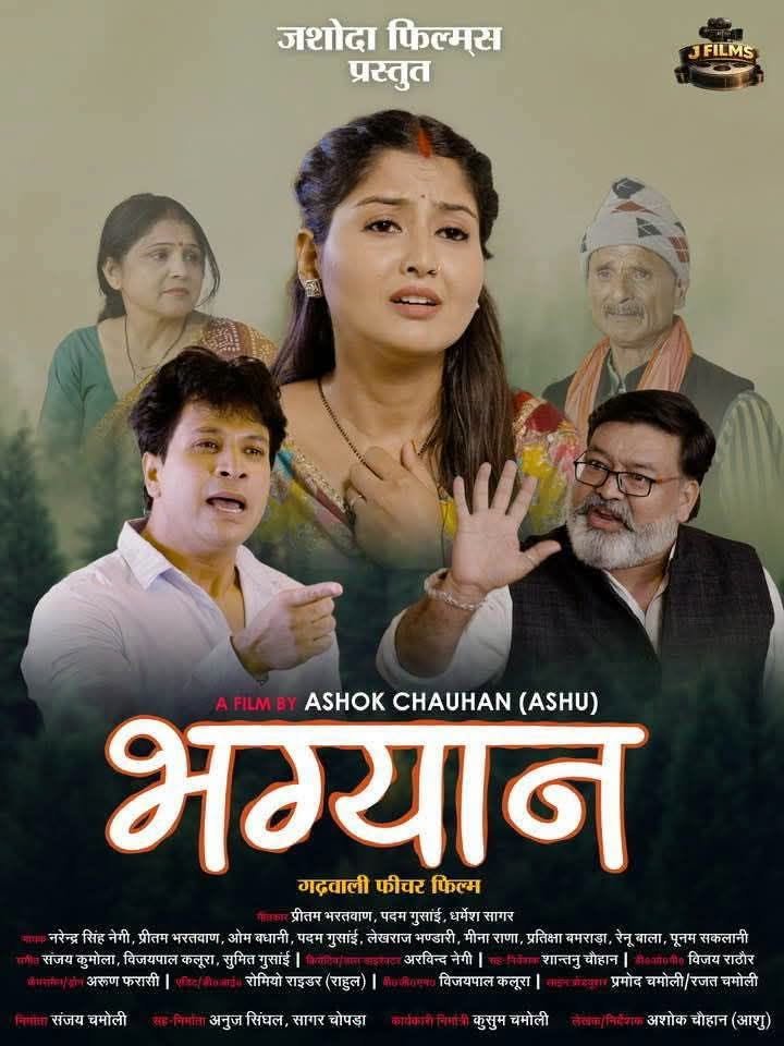 लगातार हाउस फूल ले रही गढ़वाली फीचर फिल्म “भाग्यान”