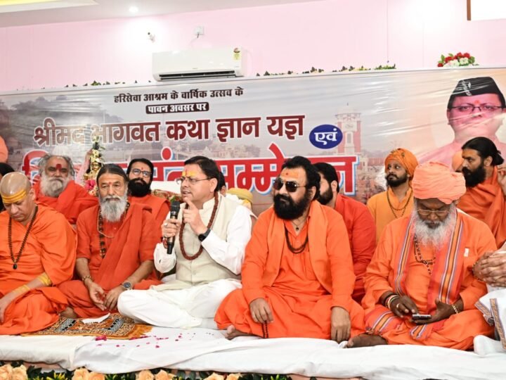श्रीमद्भागवत कथा केवल धार्मिक आयोजन नहीं, बल्कि मानवता को आध्यात्मिक चेतना, नैतिक मूल्यों एवं जीवन के वास्तविक उद्देश्य से जोड़ने का माध्यम: सीएम धामी 