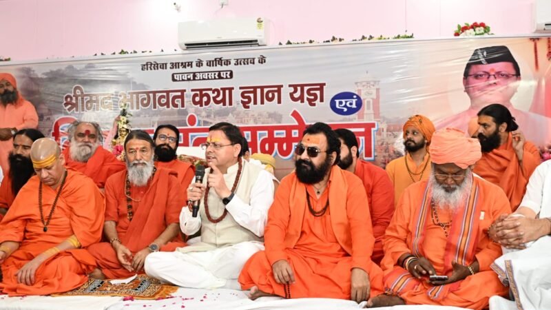 श्रीमद्भागवत कथा केवल धार्मिक आयोजन नहीं, बल्कि मानवता को आध्यात्मिक चेतना, नैतिक मूल्यों एवं जीवन के वास्तविक उद्देश्य से जोड़ने का माध्यम: सीएम धामी 