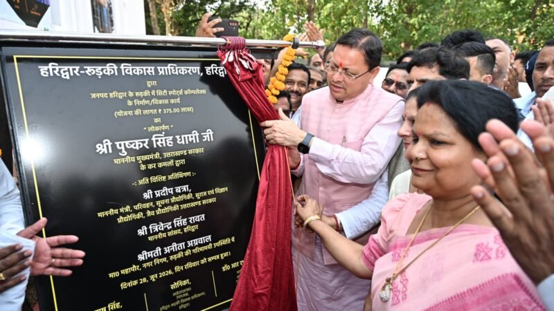 एचआरडीए द्वारा नवनिर्मित स्पोर्ट्स कॉम्पलेक्स का मुख्यमंत्री पुष्कर सिंह धामी ने किया लोकार्पण